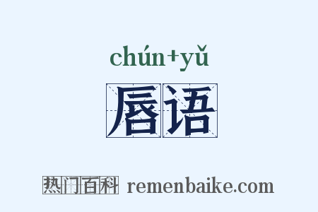 唇语是什么意思的图片